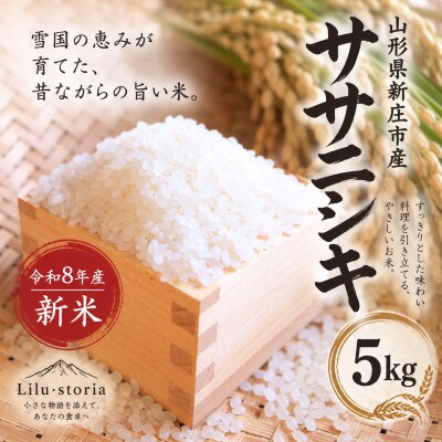 新米　令和8年産 ササニシキ(精米)5kg 山形県産