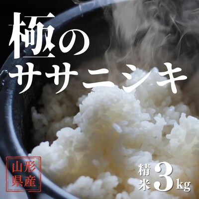 【発送月固定定期便】極みのササニシキ(精米)　3kg全3回