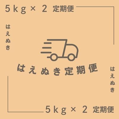 【毎月定期便】魅惑のはえぬき(精米)10kg(5kg×2袋)　全3回