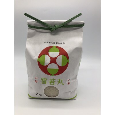《先行受付》山形県産米 雪若丸2kg