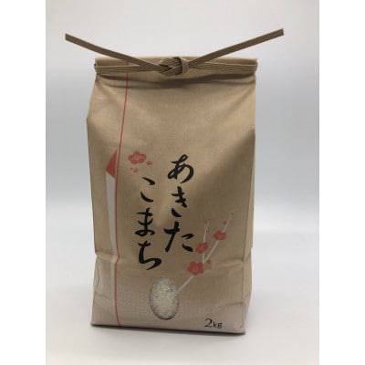 《先行受付》山形県産米 あきたこまち2kg
