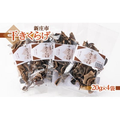 新庄市産干きくらげ　20g×4袋