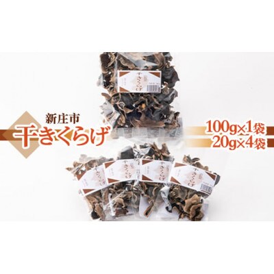 新庄市産干きくらげ100g×1袋・20g×4袋