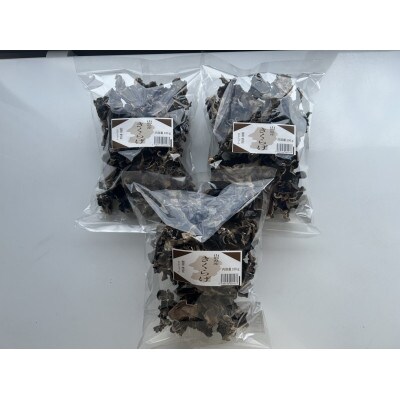 新庄市産干きくらげ100g×3袋