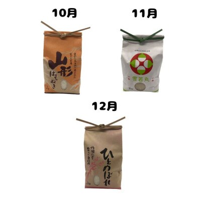【発送月固定定期便】《先行受付》山形県産米2kg食べ比べ定期便 全3回