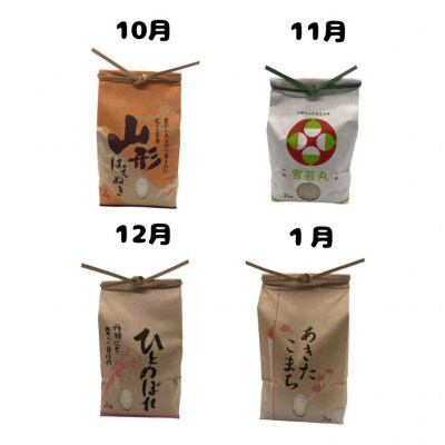 【発送月固定定期便】《先行受付》山形県産米2kg食べ比べ定期便 全4回