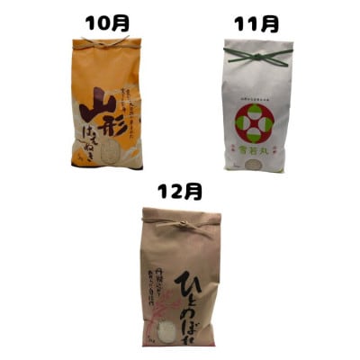 【発送月固定定期便】《先行受付》山形県産米5kg食べ比べ定期便 全3回