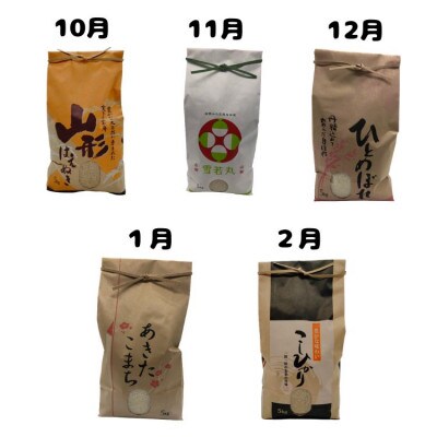 【発送月固定定期便】《先行受付》山形県産米5kg食べ比べ定期便 全5回