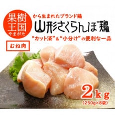 【山形県産若鶏】山形さくらんぼ鶏 ムネ肉切身 250g×8袋 2kg