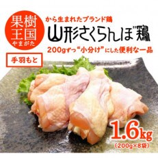 【山形県産若鶏】山形さくらんぼ鶏 手羽もと 200g×8袋 1.6kg