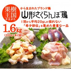 【山形県産若鶏】山形さくらんぼ鶏 希少部位セット 200g×各2袋 1.6kg