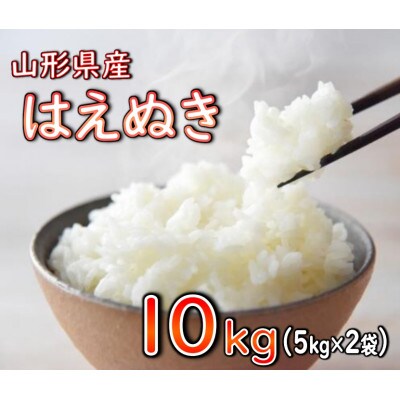 【令和6年産】2024年10月発送　はえぬき10kg 山形県産