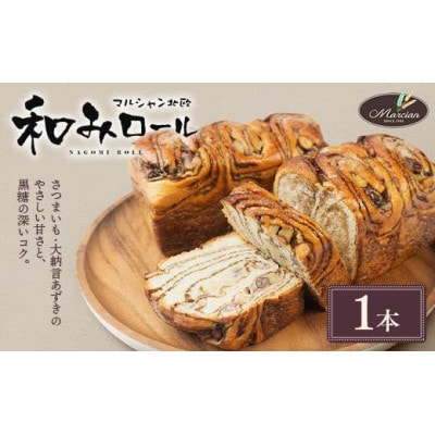 和みロール 1本入り(箱入り) パン(黒糖・さつまいも・大納言あずき使用)