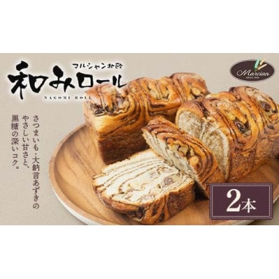 和みロール 2本入り(箱入り) パン(黒糖・さつまいも・大納言あずき使用)