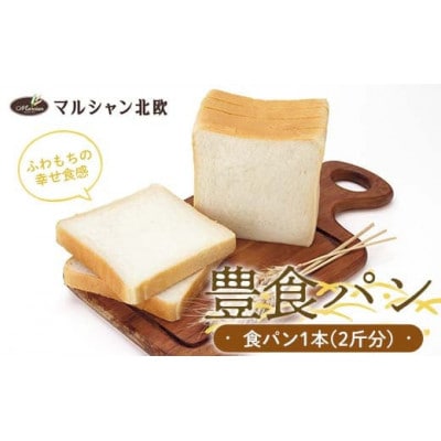 マルシャン北欧『豊食パン』(ユタカショクパン)1本