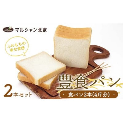 マルシャン北欧『豊食パン』(ユタカショクパン)2本セット(4斤分)