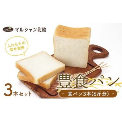マルシャン北欧『豊食パン』(ユタカショクパン)3本セット(6斤分)