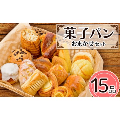 菓子パン おまかせセット (15品)