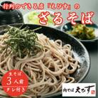 【山形そば処えびす】ざるそば3人前(タレ付き)
