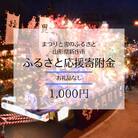 【返礼品なし】まつりと雪のふるさと新庄市　ふるさと応援寄附金(1,000円)