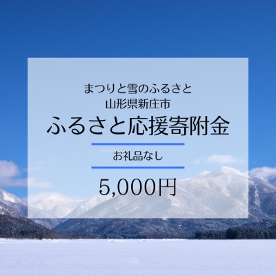 【返礼品なし】まつりと雪のふるさと新庄市　ふるさと応援寄附金(5,000円)