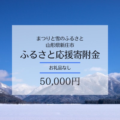 【返礼品なし】まつりと雪のふるさと新庄市　ふるさと応援寄附金(50,000円)