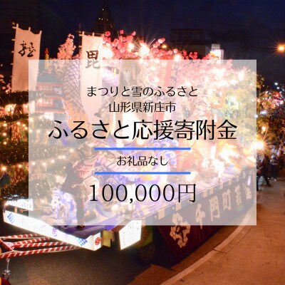 【返礼品なし】まつりと雪のふるさと新庄市　ふるさと応援寄附金(100,000円)
