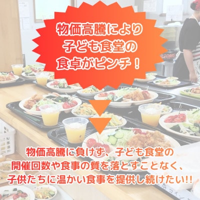 【返礼品なし】地域の子ども食堂にご支援を!　寄附金1口50,000円分