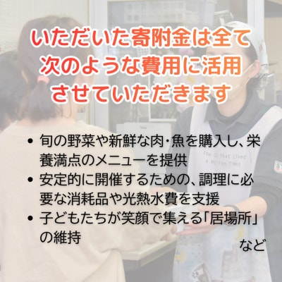 【返礼品なし】地域の子ども食堂にご支援を!　寄附金1口50,000円分