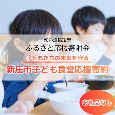 【返礼品なし】地域の子ども食堂にご支援を!　寄附金1口100,000円分