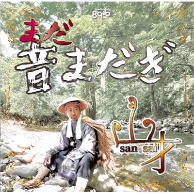 新庄弁RAP CD第二弾【まだ音まだぎ】山才2nd ALBUM