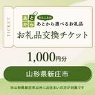 山形県新庄市　お礼品交換チケット　1,000円分