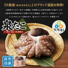 【2024年10月中旬発送】大阪産 泉タコ(生たこ) 650g