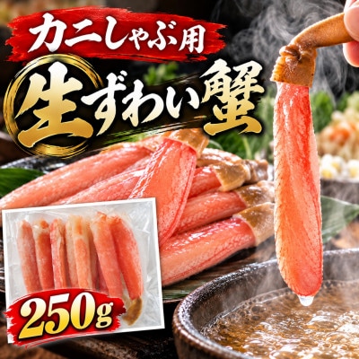 生ずわい蟹 カニ棒肉 250g(10～15本)