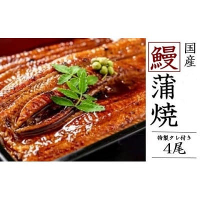 「国産うなぎ蒲焼」4尾(920g～1kg)と特製タレ4個セット
