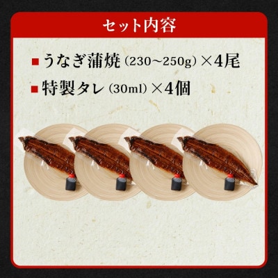 「国産うなぎ蒲焼」4尾(920g～1kg)と特製タレ4個セット【年末年始にもオススメ】
