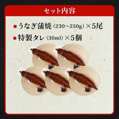 「国産うなぎ蒲焼」5尾(1.15kg～1.25kg)と特製タレ5個セット【年末年始にもオススメ】