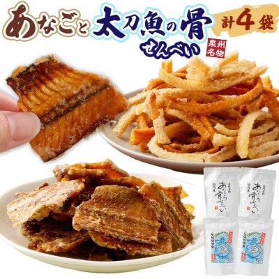 あなごと太刀魚の骨せんべい(あなご2袋 太刀魚2袋)【年末年始にもオススメ】