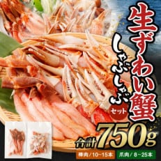 生ずわい蟹 カニしゃぶセット750g(棒肉250g+爪肉500g)【17】