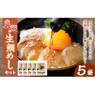 「真鯛の生鯛めしセット」5食分