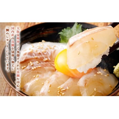 「真鯛の生鯛めしセット」5食分