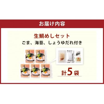「真鯛の生鯛めしセット」5食分