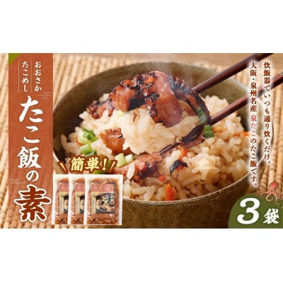 【2025年10月18日より順次発送】土用の辰「おおさかたこめし(たこ飯の素)」140g×3袋