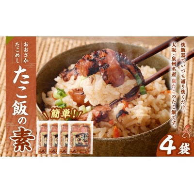 【2025年10月18日より順次発送】土用の辰「おおさかたこめし(たこ飯の素)」140g×4袋