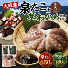 大阪産 泉タコ(生たこ)650gと茎わかめ佃煮180gのセット