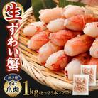 【2025年12月20日より順次発送】生ずわい蟹 カニ爪肉 1.0kg(8～25本×2袋)【9】