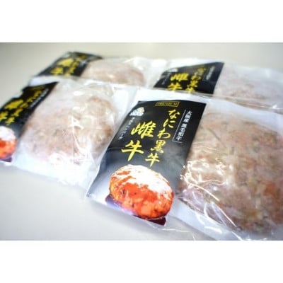 希少な黒毛和牛「なにわ黒牛」プレミアムハンバーグステーキ(150g×8個)