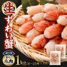 【2026年2月28日より順次発送】生ずわい蟹 カニ爪肉 1.0kg(8～25本×2袋)【9】