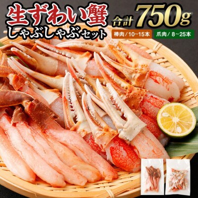 【2025年6月7日より順次発送】生ずわい蟹 しゃぶしゃぶセット(棒肉250g+爪肉500g)