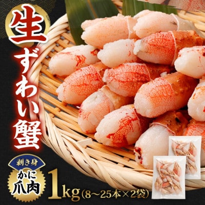 【2025年9月27日より順次発送】生ずわい蟹 カニ爪肉 1.0kg(8～25本×2袋)【9】
